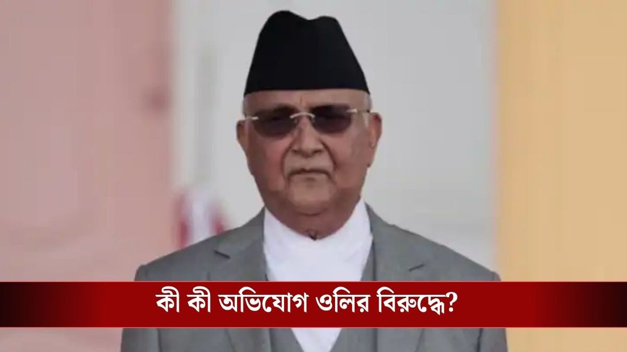 Nepal Former PM KP Oli Sharma Arrested: নতুন সরকার আসার ২৪ ঘণ্টার মধ্যেই গ্রেফতার নেপালের প্রাক্তন প্রধানমন্ত্রী কেপি ওলি শর্মা! কত বছরের জেল হবে? Nepal Former PM KP Oli Sharma Arrested: নতুন সরকার আসার ২৪ ঘণ্টার মধ্যেই গ্রেফতার নেপালের প্রাক্তন প্রধানমন্ত্রী কেপি ওলি শর্মা! কত বছরের জেল হবে?