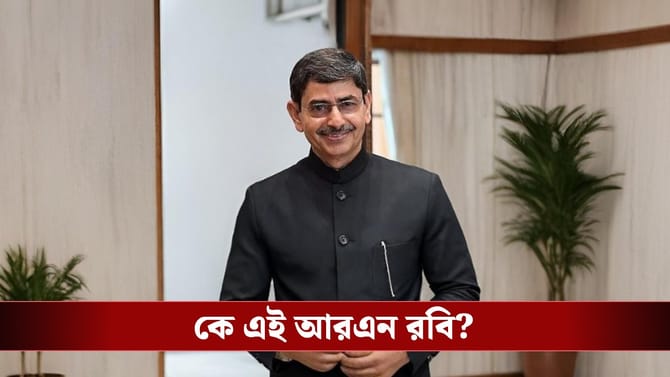 বাংলার নতুন রাজ্যপাল আরএন রবি-র পরিচয় জানেন?