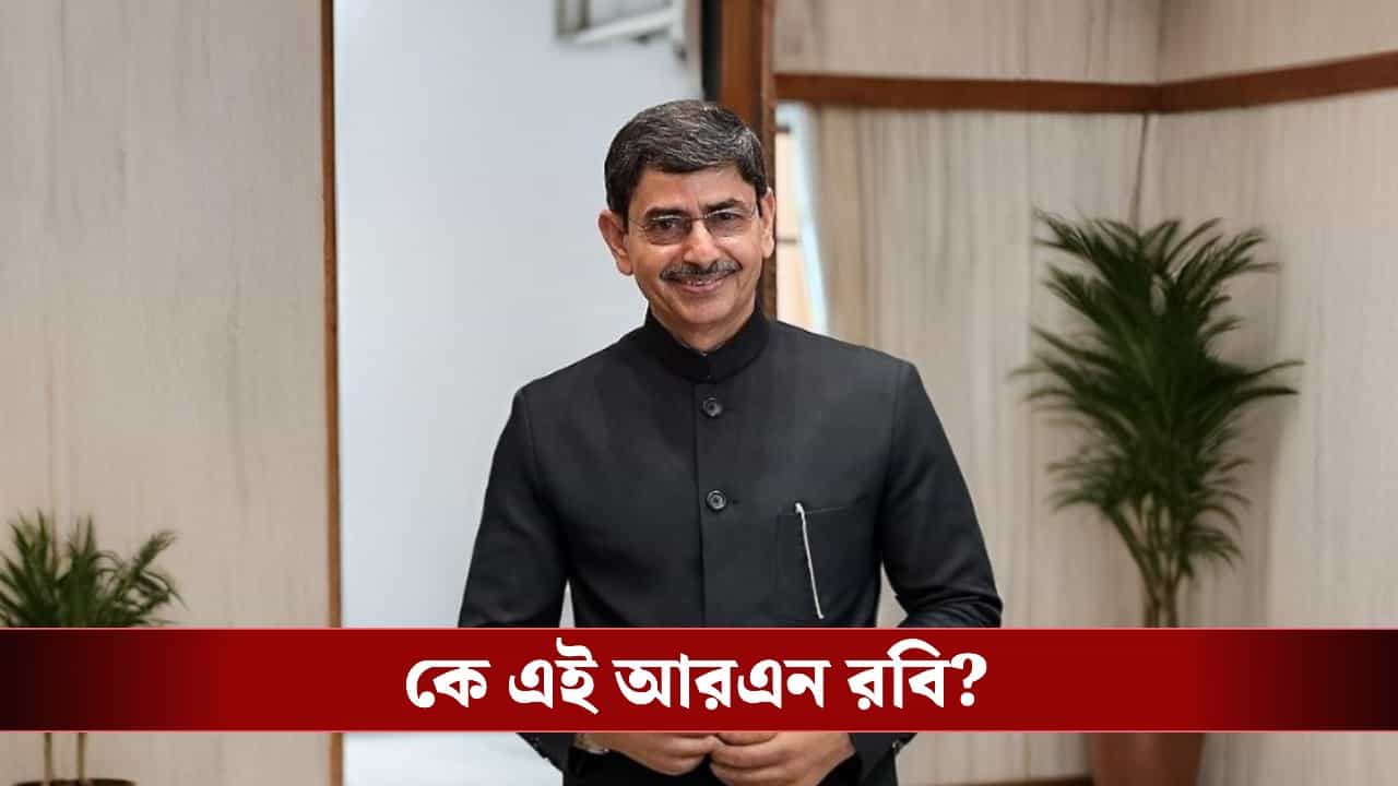 New Governor of Bengal: স্ট্যালিন সরকারের সঙ্গে লাগাতার সংঘাত! বাংলার নতুন রাজ্যপাল আরএন রবি-র পরিচয় জানেন?