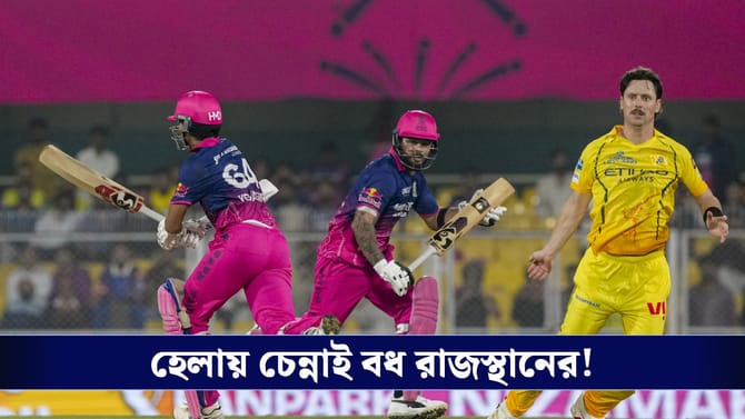 IPL 2026 : বর্ষাপাড়ায় বৈভব ঝড়, ৮ উইকেটে চেন্নাই বধ পরাগদের!