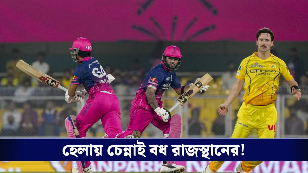 IPL 2026 : বর্ষাপাড়ায় বৈভব ঝড়, ৮ উইকেটে চেন্নাই বধ পরাগদের!