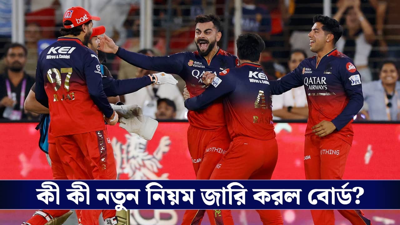 IPL : প্রস্তুতি চূড়ান্ত পর্যায়ে, একগুচ্ছ নতুন নিয়ম বোর্ডের!