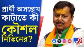 BJP-র প্রার্থী নিয়ে অসন্তোষের মধ্যেই বাংলায় আসছেন নিতিন, খোঁচা কুণালের