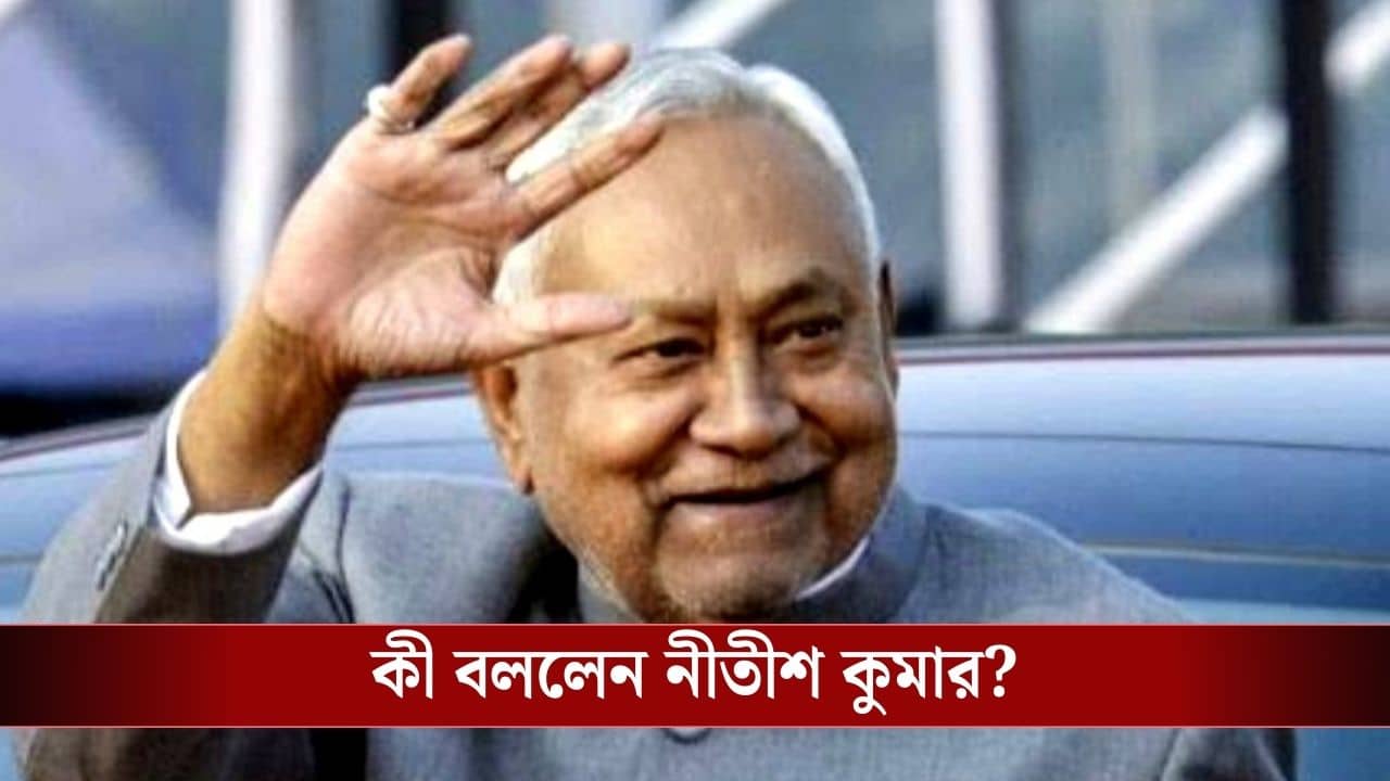 Nitish Kumar : জল্পনায় সিলমোহর, রাজ্যসভায় যাচ্ছেন নীতীশ, বিহারের নতুন সরকার গঠন নিয়ে কী বললেন?