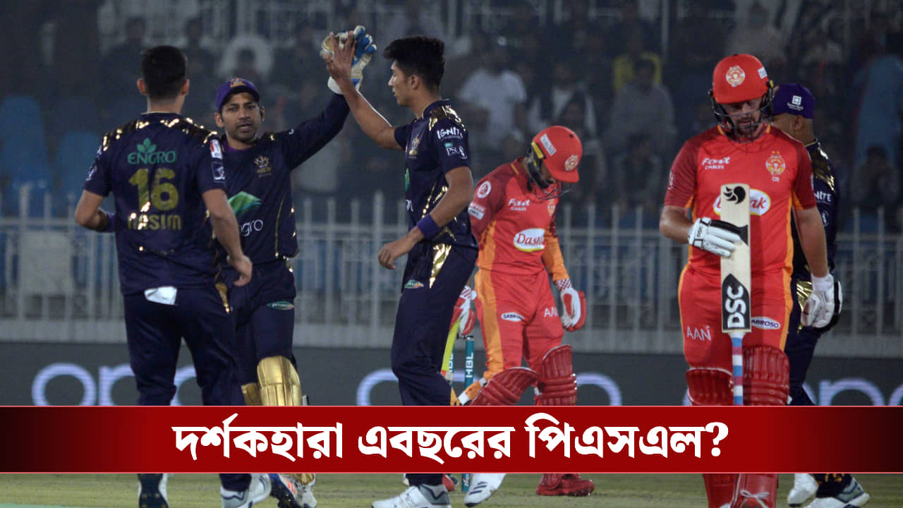 PSL 2026 : চরম সঙ্কটে পাকিস্তান ক্রিকেট, পিএসএল দর্শকহারা!