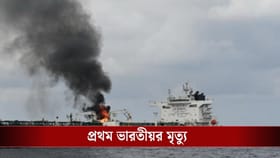 তেলের ট্যাঙ্কারে বিস্ফোরণ, মধ্যপ্রাচ্যের সংঘাতে ঝলসে মৃত্যু এক ভারতীয়র