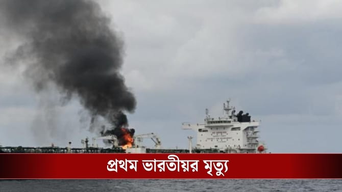 তেলের ট্যাঙ্কারে বিস্ফোরণ, মধ্যপ্রাচ্যের সংঘাতে ঝলসে মৃত্যু এক ভারতীয়র