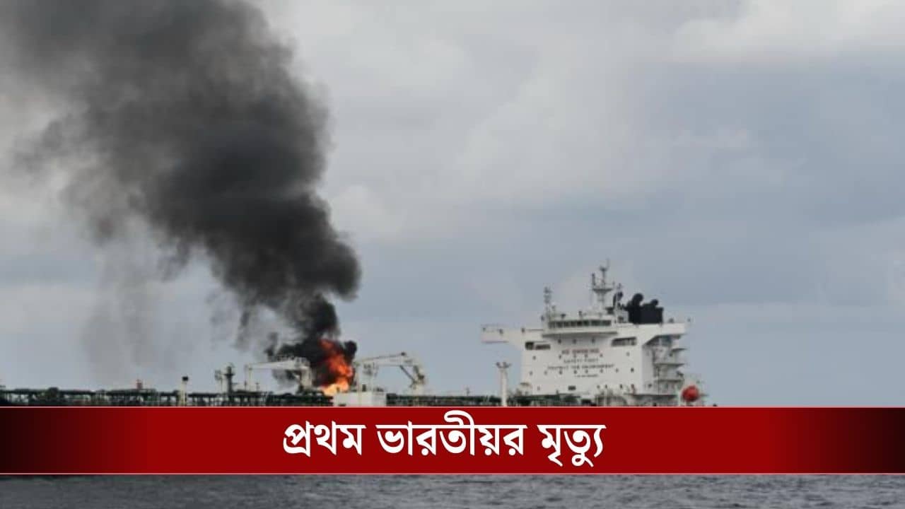 Iran-US Conflict : তেলের ট্যাঙ্কারে প্রবল বিস্ফোরণ, মধ্যপ্রাচ্যের সংঘাতে ঝলসে মৃত্যু এক ভারতীয়র
