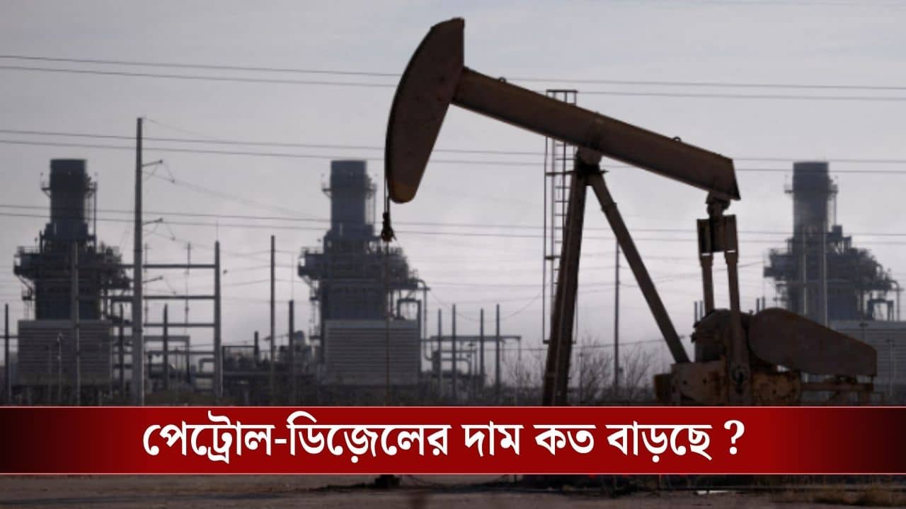 Iran-Israel Conflict : তেলের দামে এখনই পিছলে যাচ্ছে না ভারত, তাহলে কত হতে চলেছে পেট্রোলের দাম?