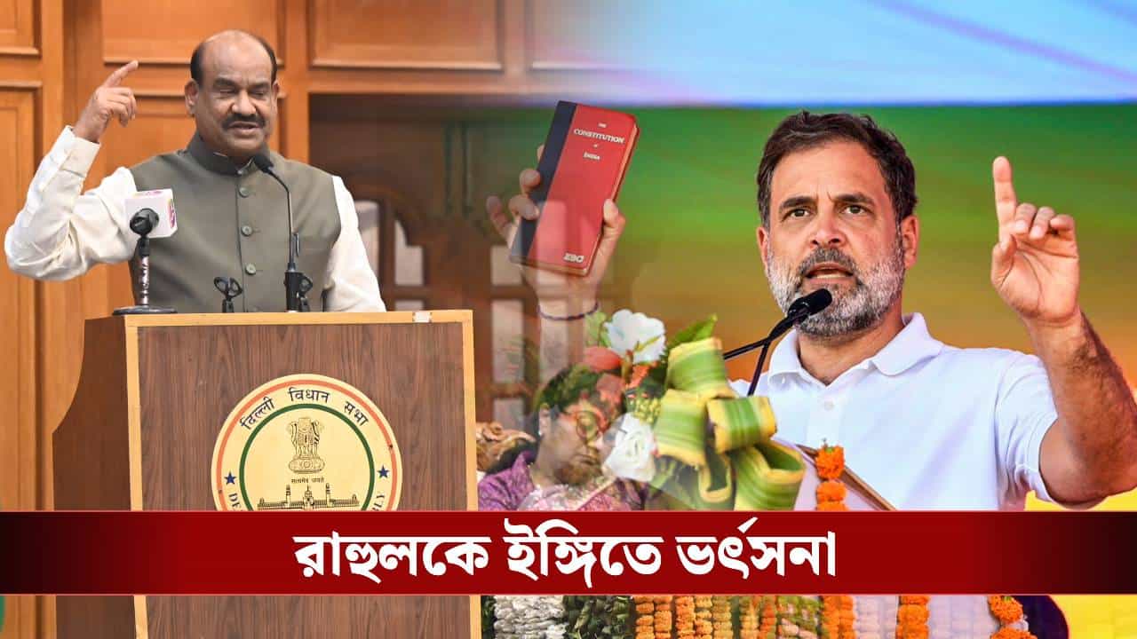 Om Birla Dig at Rahul Gandhi: লোকসভায় বিড়লার প্রত্যাবর্তন! চেয়ারে বসেই মনে করালেন রাহুলের 'এক্তিয়ার'