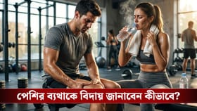 শরীরচর্চার পর পেশিতে টান? পেইনকিলার নয়, সমাধান এই ঘরোয়া টোটকায়