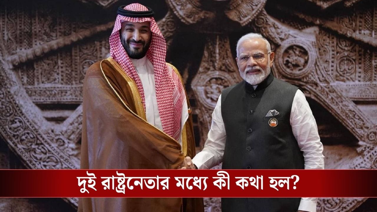 Narendra Modi : সৌদি আরবের প্রধানমন্ত্রীকে ফোন মোদীর, ইরানের আক্রমণের কড়া নিন্দা! আর কী কথা হল? Narendra Modi : সৌদি আরবের প্রধানমন্ত্রীকে ফোন মোদীর, ইরানের আক্রমণের কড়া নিন্দা! আর কী কথা হল?