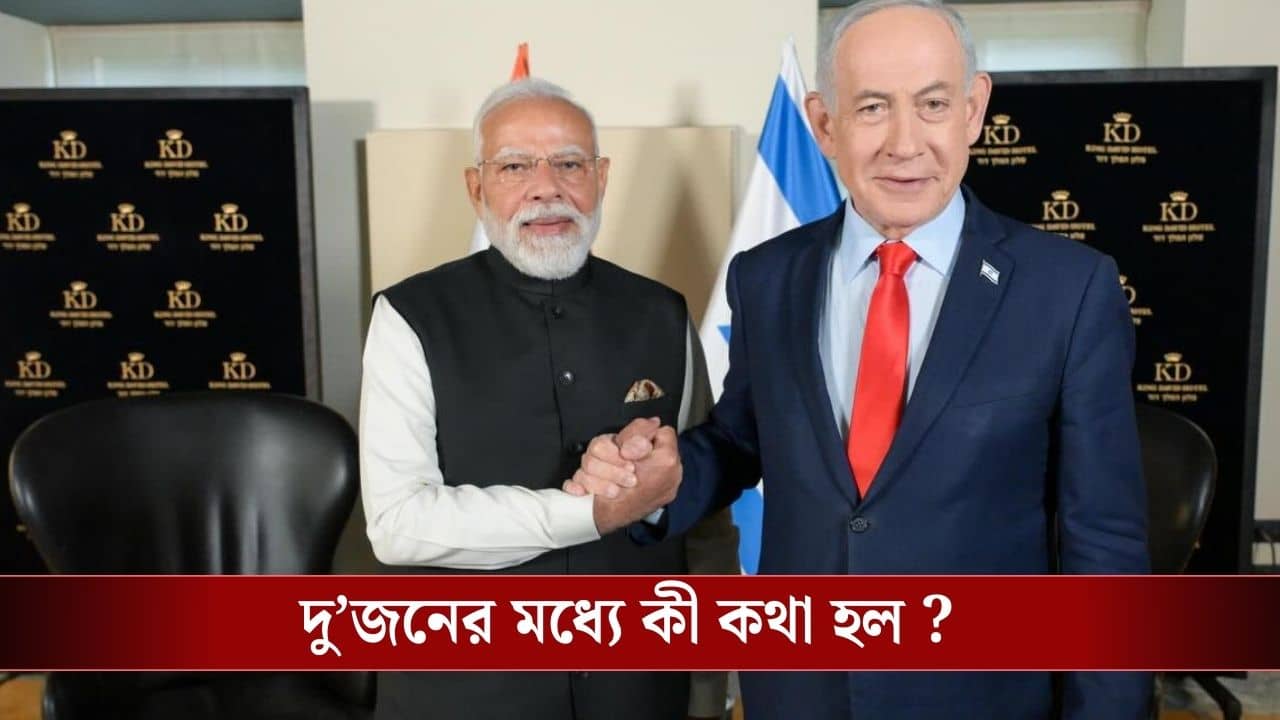 PM Modi-Netaniyahu : রবিবার মধ্যরাতে নেতানিয়াহুকে ফোন মোদীর, কী বললেন ভারতের প্রধানমন্ত্রী ?