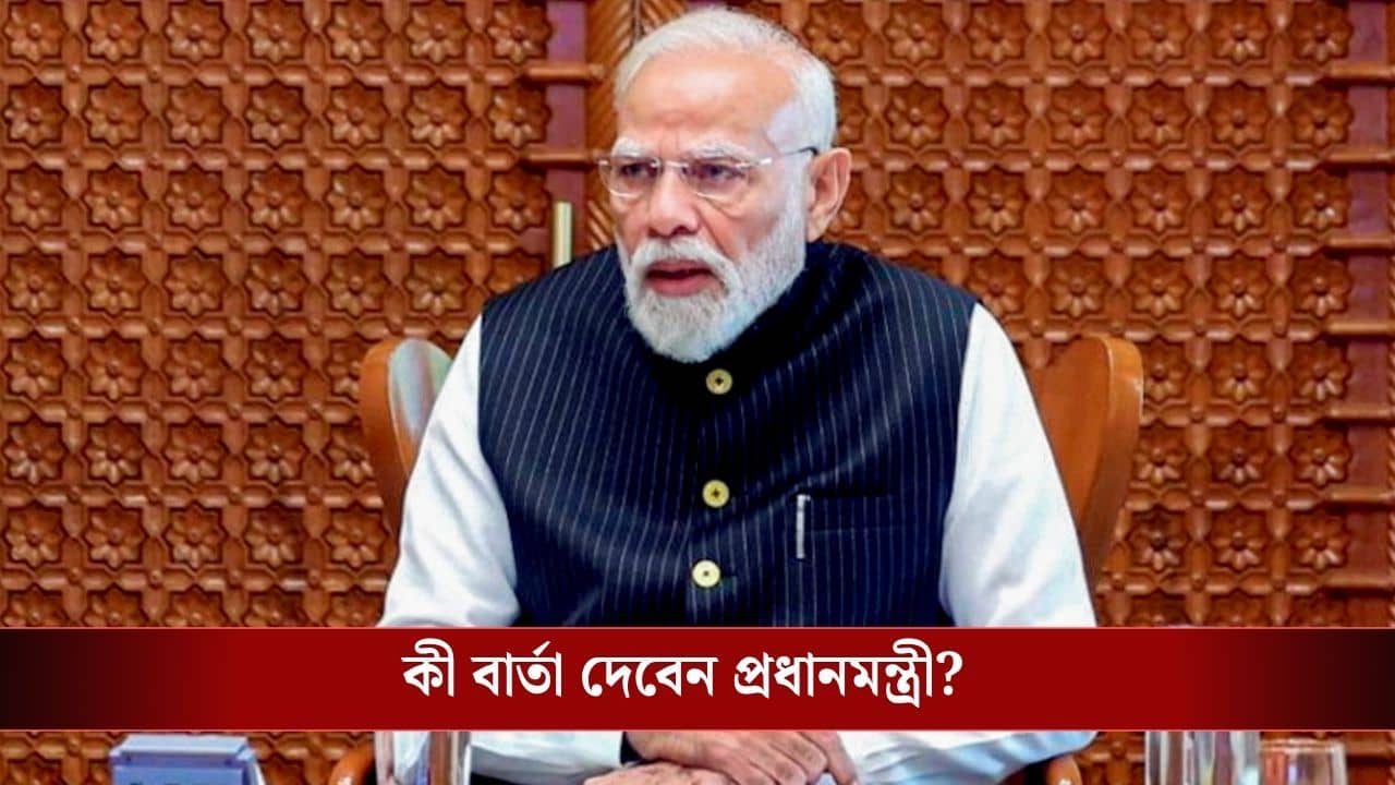 PM Modi-CMs Meeting: যুদ্ধ আবহে মুখ্যমন্ত্রীদের সঙ্গে বৈঠকে বসছেন প্রধানমন্ত্রী মোদী