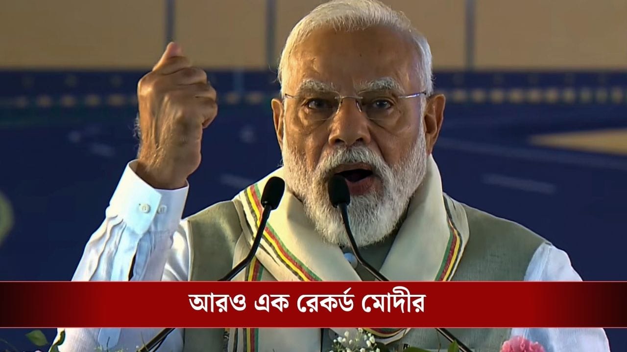 PM Narendra Modi: ৮৯৩১ দিন! সরকারের প্রধান হিসাবে সবথেকে বেশি দিন কাজের রেকর্ড গড়লেন প্রধানমন্ত্রী মোদী PM Narendra Modi: ৮৯৩১ দিন! সরকারের প্রধান হিসাবে সবথেকে বেশি দিন কাজের রেকর্ড গড়লেন প্রধানমন্ত্রী মোদী