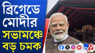 ভোটের আগে ব্রিগেড থেকে কী বার্তা দেবেন মোদী? বাড়ছে জল্পনা