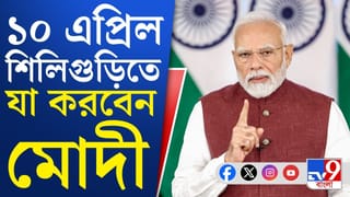 ভোটের বাংলায় মোদীর প্রথম সভার জন্য প্রস্তুত বিজেপি, নজর শিলিগুড়িতেও