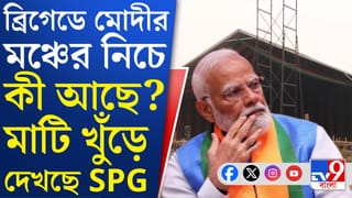 ব্রিগেডে মোদীর সভামঞ্চের মাটি খুঁড়ছে SPG, হঠাৎ কী হল?