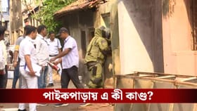 পাইকপাড়ার পরিত্যক্ত ক্লাবে আচমকা বিস্ফোরণ, ছুটে গেল বম্ব স্কোয়াড!