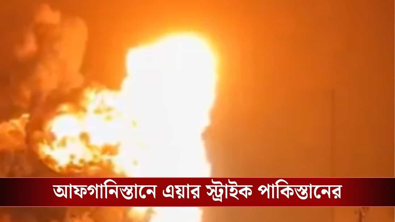Pakistan-Afghanistan : আফগানিস্তানে ফের বিমান হামলা পাকিস্তানের, মৃত বহু! পাল্টা প্রত্যাঘাতের হুঁশিয়ারি তালিবানের Pakistan-Afghanistan : আফগানিস্তানে ফের বিমান হামলা পাকিস্তানের, মৃত বহু! পাল্টা প্রত্যাঘাতের হুঁশিয়ারি তালিবানের