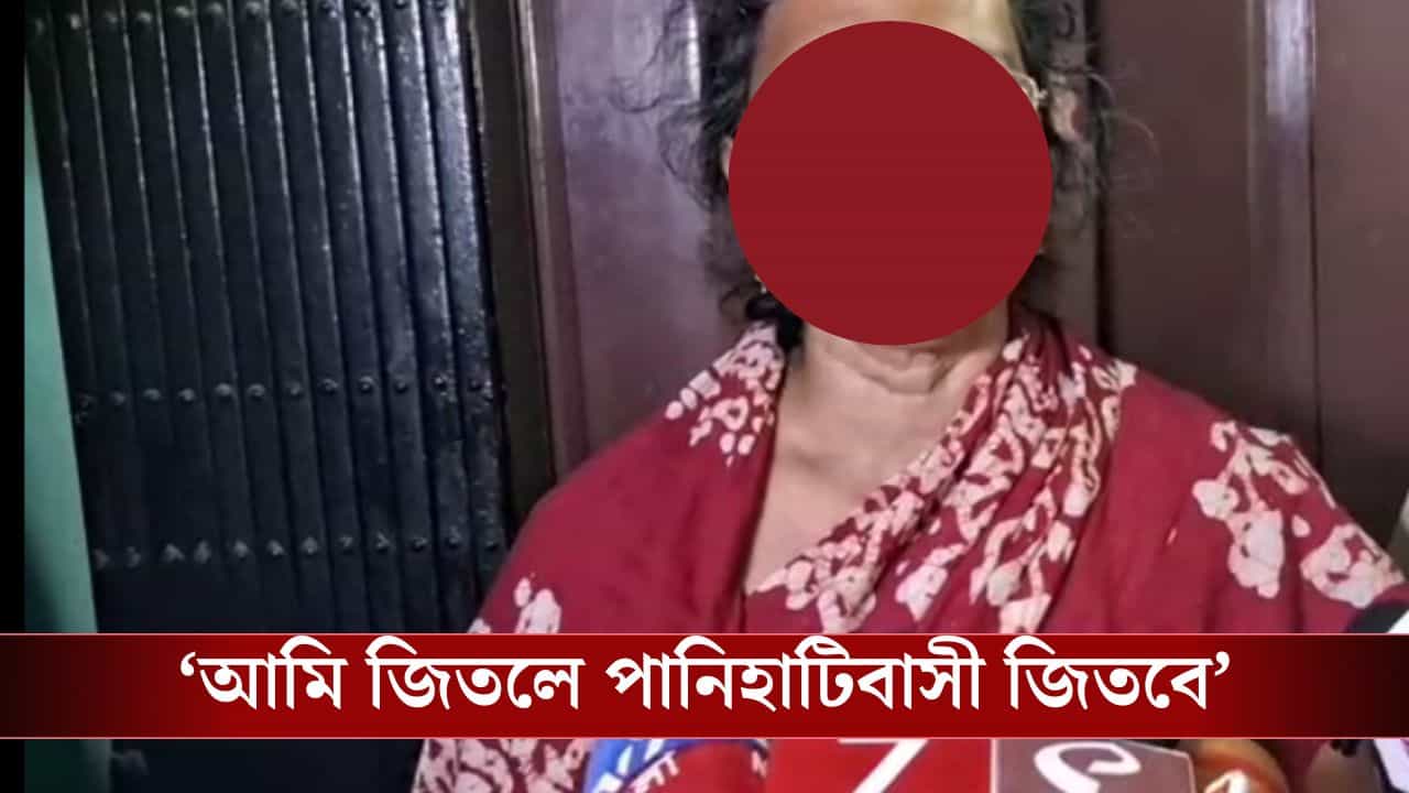 Panihati BJP Candidate: 'আমি যদি এই সেবা করি, আমার মেয়েও হয়ত কিছুটা খুশি হবে', বিজেপিকে জেতানোর আর্জি তিলোত্তমার মায়ের Panihati BJP Candidate: 'আমি যদি এই সেবা করি, আমার মেয়েও হয়ত কিছুটা খুশি হবে', বিজেপিকে জেতানোর আর্জি তিলোত্তমার মায়ের