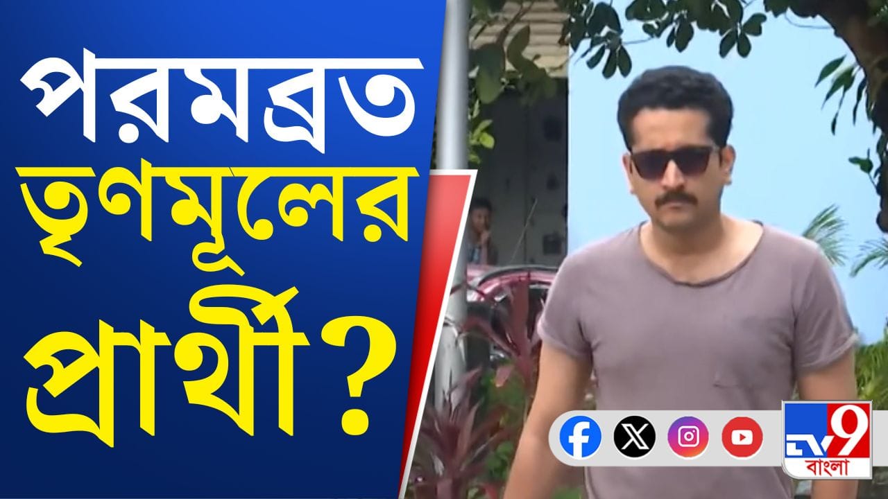 Parambrata Chatterjee: বিধানসভা ভোটে তৃণমূলের হয়ে দাঁড়াচ্ছেন পরমব্রত? Parambrata Chatterjee: বিধানসভা ভোটে তৃণমূলের হয়ে দাঁড়াচ্ছেন পরমব্রত?