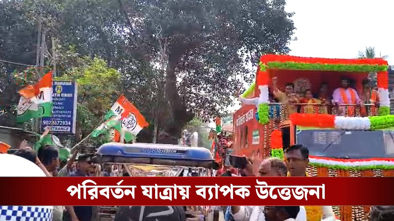 BJP-Trinamool: উত্তরপাড়ায় পরিবর্তন যাত্রায় মুখোমুখি বিজেপি-তৃণমূল, ঘাসফুলের মোদী হটাও স্লোগানের পাল্টা ফুল ছুড়ল পদ্ম কর্মীরা