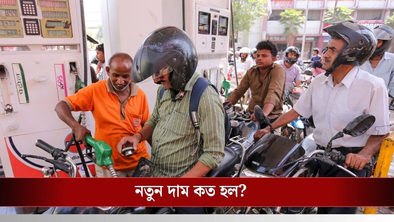 Petrol-Diesel Price Hike: প্রতি লিটারে ৫ টাকা দাম বাড়ল! পেট্রোল-ডিজেলের দাম বৃদ্ধি করল এই সংস্থা, আজ থেকেই নতুন দাম কার্যকর