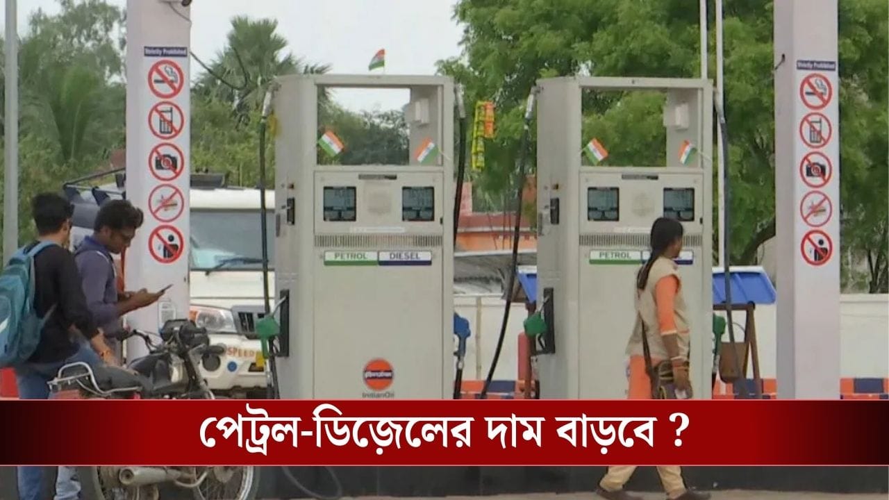 Petrol-Diesel : গ্যাসের সংকটের মধ্যে এবার পেট্রল-ডিজ়েল নিয়ে বড় নির্দেশিকা কেন্দ্রের, দাম কি বাড়বে ? Petrol-Diesel : গ্যাসের সংকটের মধ্যে এবার পেট্রল-ডিজ়েল নিয়ে বড় নির্দেশিকা কেন্দ্রের, দাম কি বাড়বে ?