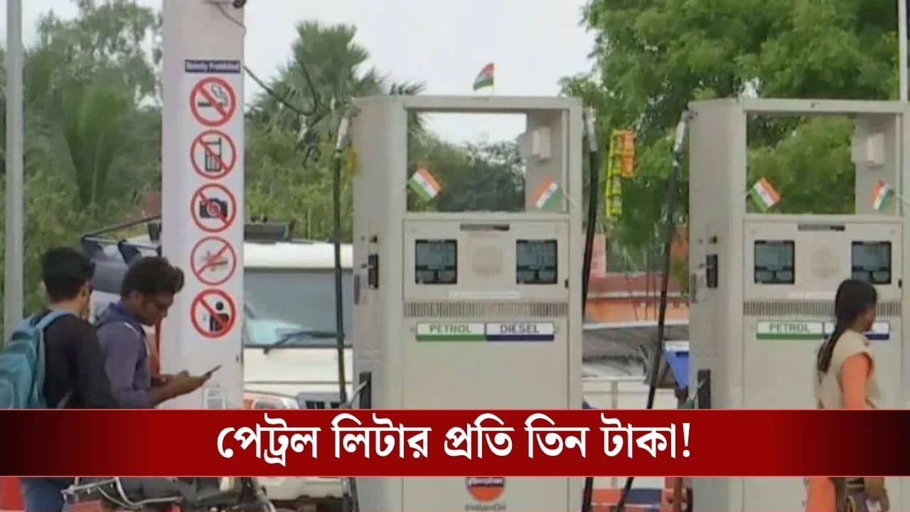Petrol-Diesel Price : মধ্যপ্রাচ্যের যুদ্ধ পরিস্থিতিতে পেট্রল-ডিজ়েল নিয়ে বড় সিদ্ধান্ত কেন্দ্রীয় সরকারের, দাম কমছে?