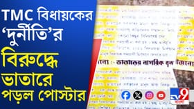ভোটের আগে পোস্টার রাজনীতি, ভাতারে TMC বিধায়কের বিরুদ্ধে সরব হলেন কারা?