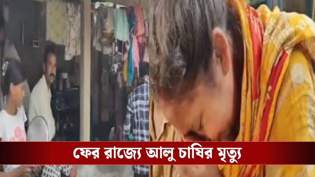 Potato Farmers: চন্দ্রকোণা, গলসির পর এবার গোঘাট, রাজ্যে আত্মঘাতী আরও এক আলু চাষি, এই নিয়ে ৩