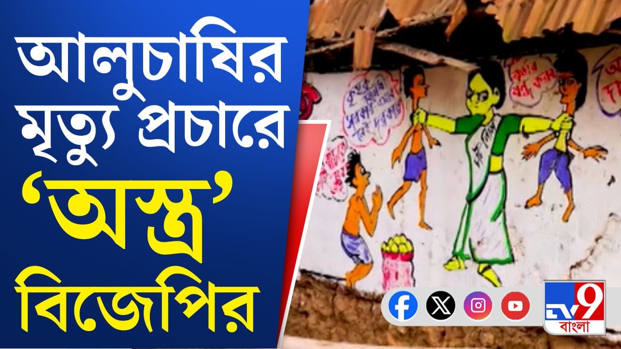 বাজারে দাম নেই, ভোটের প্রচারে 'অমূল্য' আলু, কে কী বলছেন? বাজারে দাম নেই, ভোটের প্রচারে 'অমূল্য' আলু, কে কী বলছেন?