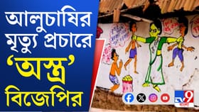 বাজারে দাম নেই, ভোটের প্রচারে ‘অমূল্য’ আলু, কে কী বলছেন?...