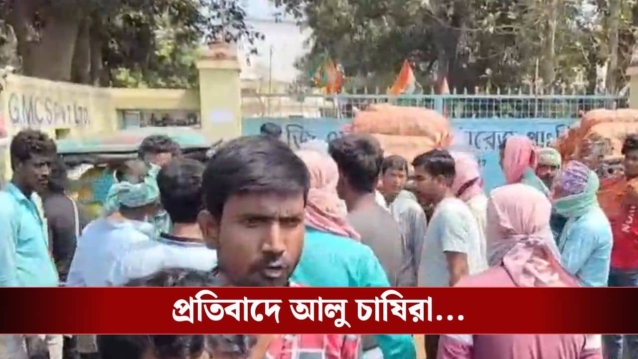 Bankura: এখনও জায়গা রয়েছে ৫ হাজার বস্তা আলু রাখার, তার আগেই হিমঘর বন্ধের সিদ্ধান্ত কর্তৃপক্ষের! প্রতিবাদে আলু ব্যবসায়ীরা
