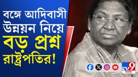 রাষ্ট্রপতির সফরে 'প্রশাসনিক অসহযোগিতা'! বঙ্গে আদিবাসী উন্নয়নেও প্রশ্ন