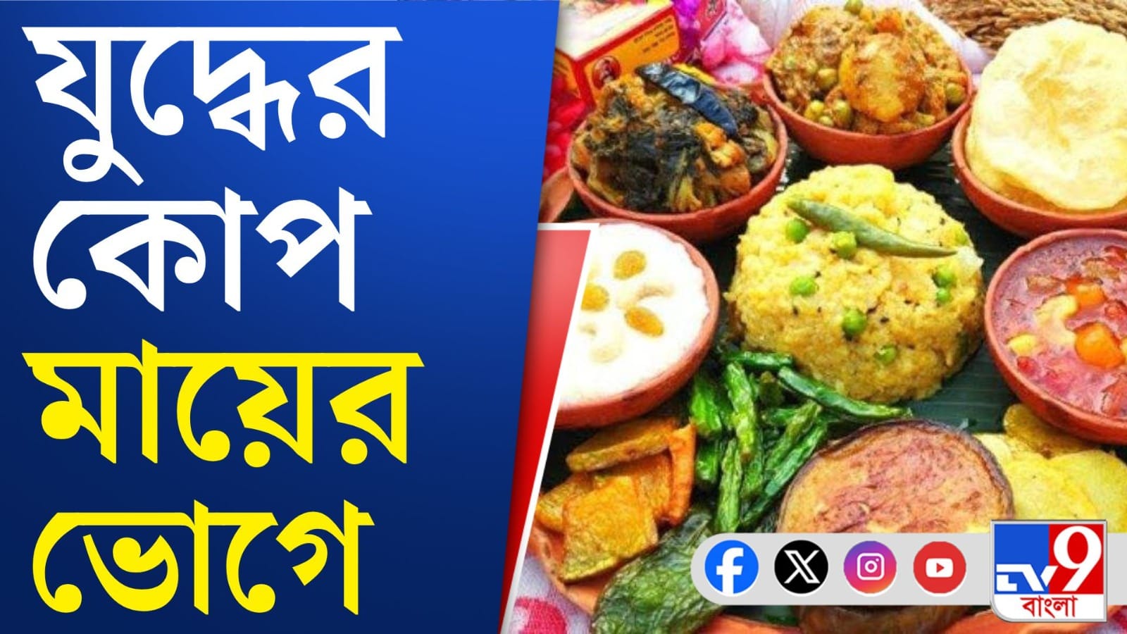 Tamluk: আর মিলবে না প্রসাদ বাংলার এই সতীপীঠে