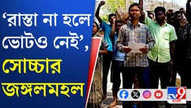 'দাবি পূরণ না হলে ভোট নয়', গ্রামবাসীদের ক্ষোভ নিয়ে রাজনৈতিক তরজা