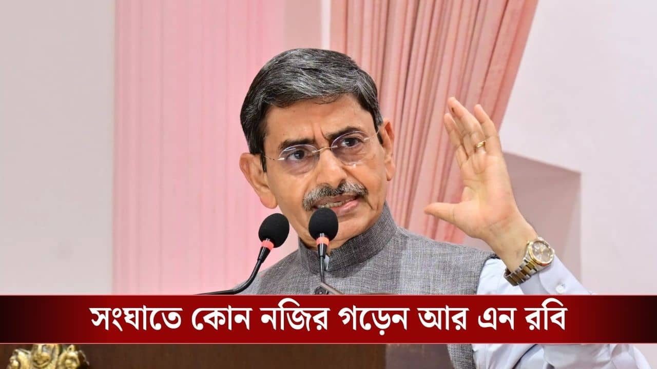 R N Ravi : তামিলনাড়ুর নাম পরিবর্তন থেকে বিল পাস...স্ট্যালিন সরকারের সঙ্গে সংঘাতে নজির গড়েছেন বাংলার নতুন রাজ্যপাল