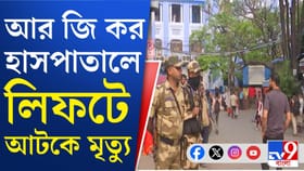 আরজি কর হাসপাতালে লিফটে আটকে মৃত্যু রোগীর পরিজনের