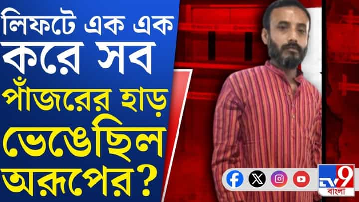 দেহ আটকে লিফটে, রক্ত পড়ছিল টপটপ করে... RG Kar-র ঘটনার ভয়ঙ্কর সত্যি এল সামনে দেহ আটকে লিফটে, রক্ত পড়ছিল টপটপ করে... RG Kar-র ঘটনার ভয়ঙ্কর সত্যি এল সামনে