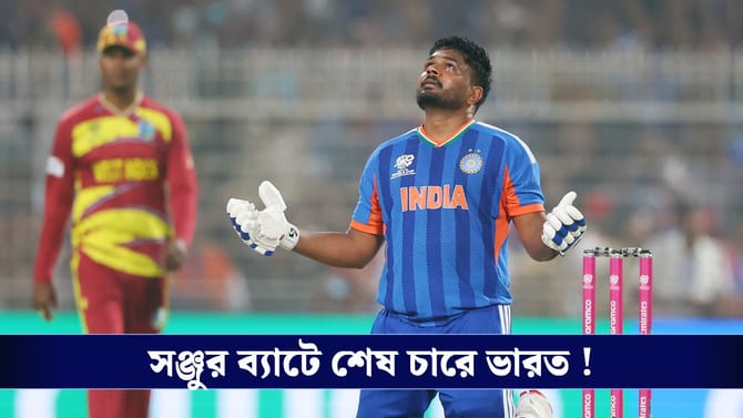 INDvsWI : 'ব্রাত্য' সঞ্জুর পুনর্জন্ম, বিশ্বকাপের শেষ চারে ভারত!