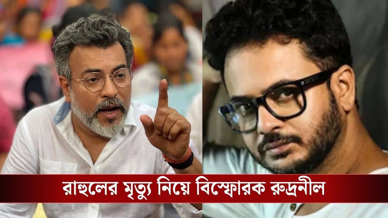 Rahul Arunoday Banerjee : মিথ্যে গল্প বুনে লাভ নেই, রাহুলের মৃত্যু কীভাবে? বিস্ফোরক দাবি রুদ্রনীলের!