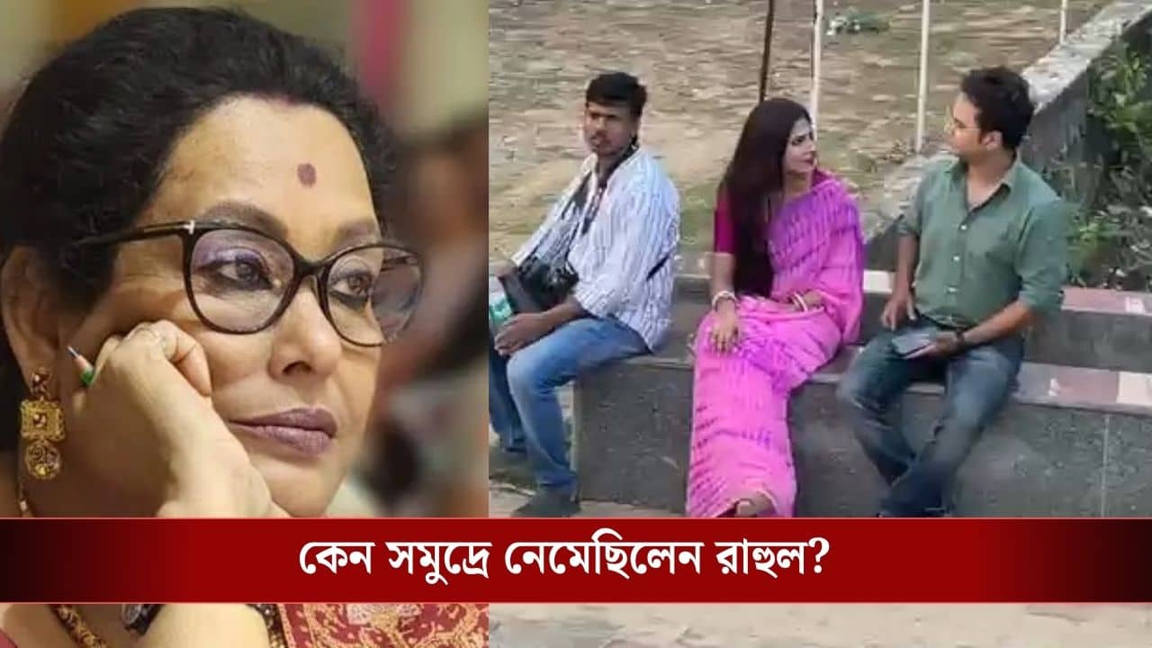 গভীর জলে যেতে হবে, এমন শুটিং ছিল না, বলছেন লীনা গঙ্গোপাধ্যায়, তাহলে সমুদ্রে কেন নামলেন রাহুল?