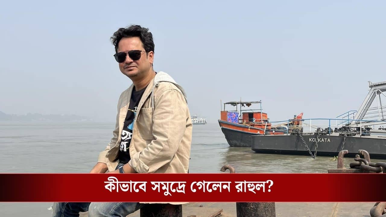 Rahul Banerjees Demise: ও কি নৌকা থেকে পড়ে গিয়েছিল না কি হাঁটতে হাঁটতে..., রাহুলের মৃত্যুতে একের পর এক প্রশ্ন তুলে দিলেন সহ অভিনেতারাই