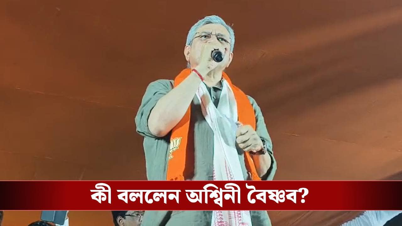 Hooghly: বাংলায় এসে বাঙালি অস্মিতা নিয়ে তৃণমূলকে নিশানা রেলমন্ত্রীর, কাটমানি নিয়েও দিলেন খোঁচা