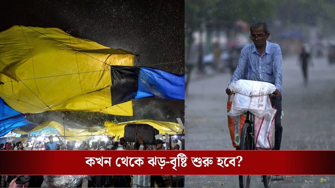 Weather Update: হাজার কিলোমিটার জুড়ে তৈরি হয়েছে রেইন ব্যান্ড, বাংলা সহ এই সব জায়গায় হবে ভয়ঙ্কর ঝড়-বৃষ্টি!