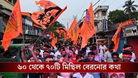 রাম নবমীর মিছিল বেরবে শহরের এইসব রাস্তা থেকে, ট্রাফিক আপডেট জানুন