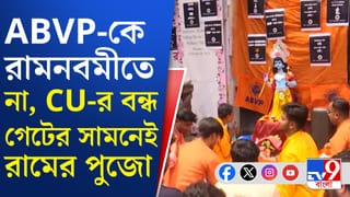 Ram Navami: মেলেনি অনুমতি, কলকাতা বিশ্ববিদ্যালয়ের গেটের বাইরেই রাম পুজো ABVP
