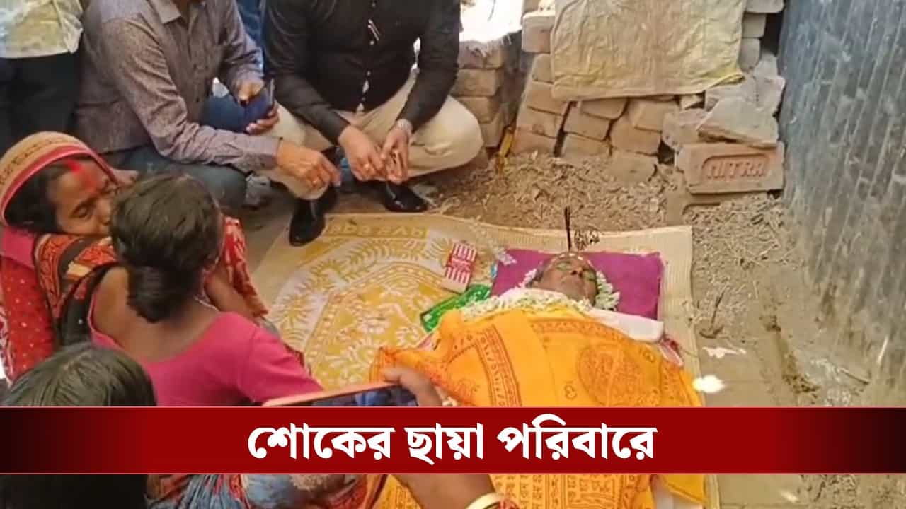 Ranaghat: ভোটার তালিকা থেকে বাদ নাম, বন্ধ বার্ধক্য ভাতা! প্রৌঢ়ের মৃত্যুতে ফের জুড়ে গেল SIR Ranaghat: ভোটার তালিকা থেকে বাদ নাম, বন্ধ বার্ধক্য ভাতা! প্রৌঢ়ের মৃত্যুতে ফের জুড়ে গেল SIR
